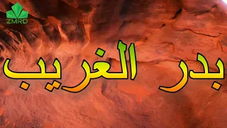 بدر الغريب   قالوا هلي وش فيك ماترقد الليل دندنها
