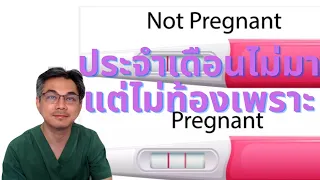 ตรวจปัสสาวะแล้วไม่ท้อง แต่ประจำเดือนยังไม่มา ควรตรวจเมื่อไหร่