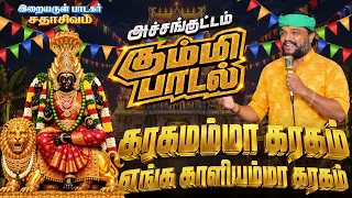 கரகமம்மா கரகம் | KARAGAMAMMA KARAGAM | அச்சங்குட்டம் | KALIAMMAN | SADHASIVAM | KUMMI SONG #bakthi