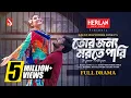 Download Lagu তোর জন্য মরতে পারি | Tor Jonno Morte Pari | Khairul Basar | Totini | New Bangla Natok 2024