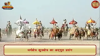 धर्मक्षेत्र कुरुक्षेत्र का अद्भुत प्रसंग | श्री कृष्ण | महाभारत | भजन संग्रह
