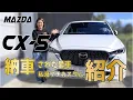 Lagu AYA号CX-5 XD Exclusive Mode購入！CX-5ディーゼル4WDとプチカスタム紹介🚗✨ #cx-5 #mazda