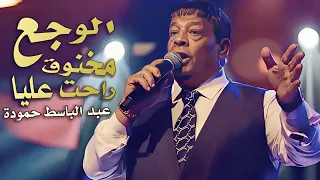                                                      عبد الباسط حمودة    الوجع   مخنوق راحت عليا   دندنها