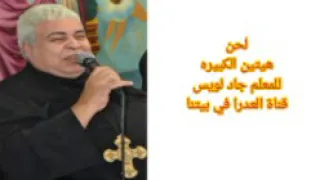 لحن هيتين الكبيره للمعلم جاد لويس 