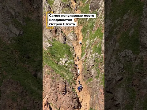 Лучшее место во Владивостоке остров Шкота