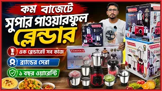 পাইকারি দামে ব্র্যান্ডের ব্লেন্ডার😱দাম শুনে মাথা নষ্ট😨Powerful Blender Price In Bangladesh 2026