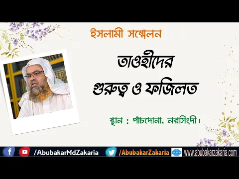 তাওহীদের গুরুত্ব ও ফজিলত