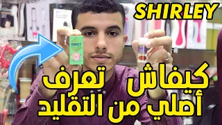 كل ما تحتاج معرفته عن شيرلي SHIRLEY فوائده وخطورته وطريقة استعماله 