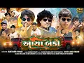 Download Lagu Aayo Banko || આયો બંકો || Arjun Thakor \u0026 Gabbar Thakor New song | insta viral song || 4k vidio #song