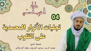 4 المشرب المحمدي تجليات الأنوار المحمدية على القلوب 