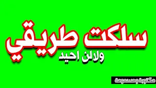 سلكت طريقي ولا لن احيد انشودة مكتوبة ومسموعة قناة فرسان الرحمـ ن 