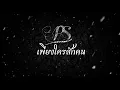 PS เพียงใครสักคน (Official Lyrics Video)