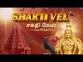 Lagu Shakthi Vel 2025 - Siddarth \u0026 Datin Sri Prema Thammaruthan