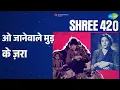 ओ जानेवाले मुड़ के ज़रा | Shree 420 | Lata Mangeshkar Songs | Nargis | Raj Kapoor