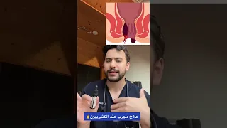 علاج سهل للبواسير بدون جراحة دكتور يوسف 