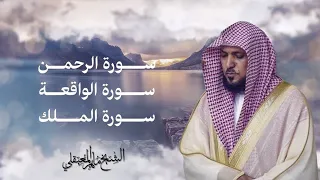 ماهر المعيقلي سور الرزق الرحمن الواقعة الملك 