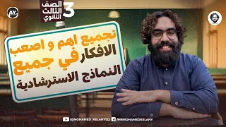 حل اهم افكار النماذج الاسترشادية Mr Mohamed Kelany 2025  حل اهم افكار النماذج الاسترشادية Mr Mohamed Kelany 2025