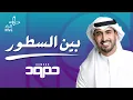 Download Lagu Humood - Bayn Al Sutoor | حمود الخضر - بين السطور