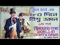 Download Lagu Around The World in Eighty Days 1/3 | Jules Verne | Bengali Audio Book
