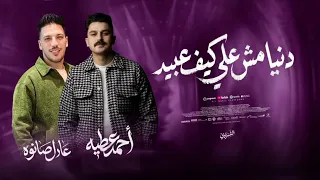 اسمع دنيا ميش علي كيف عبيد احمد عطيه وعادل صانوه  دندنها