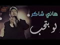 Hany Shaker🖤law Bt7eb😔 هانى شاكر💔لو بتحب🎧حقيقى صحيح