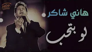                        هانى شاكر لو بتحب حقيقى صحيح دندنها