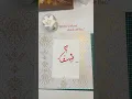 Download Lagu Shifa Name in Elegant Arabic Calligraphy | شفاء | #islamicart #shifa #shorts  #ytshorts #subscribe