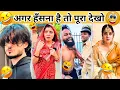 New Funny Trending Funny New Instagram Funny New Comedy Viral