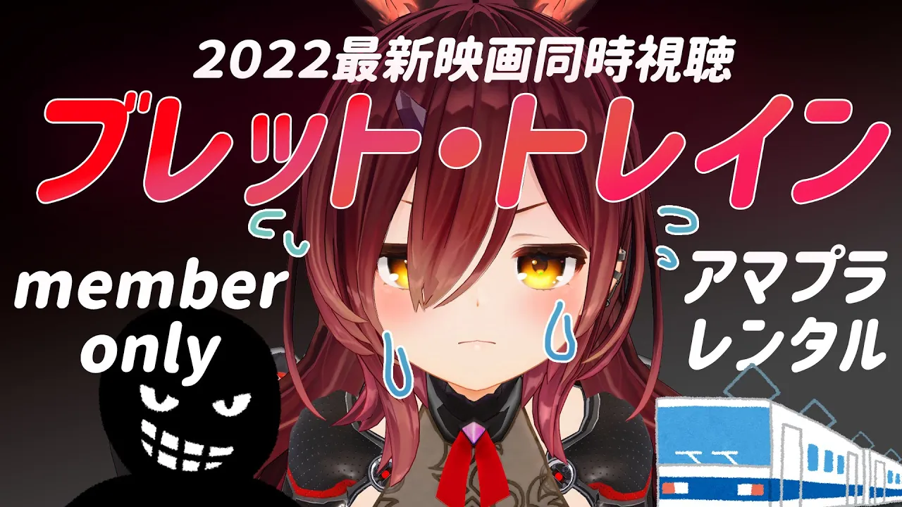 【メン限】ブレット・トレイン 映画同時視聴！【ロボ子さん /ホロライブ】
