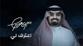 بندر بن عوير   اعترف لي  حصريا          دندنها