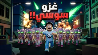 سوسي الحقيقية اختفت؟! 👽 غزو الفضائيين علي مدينة كركور 😰