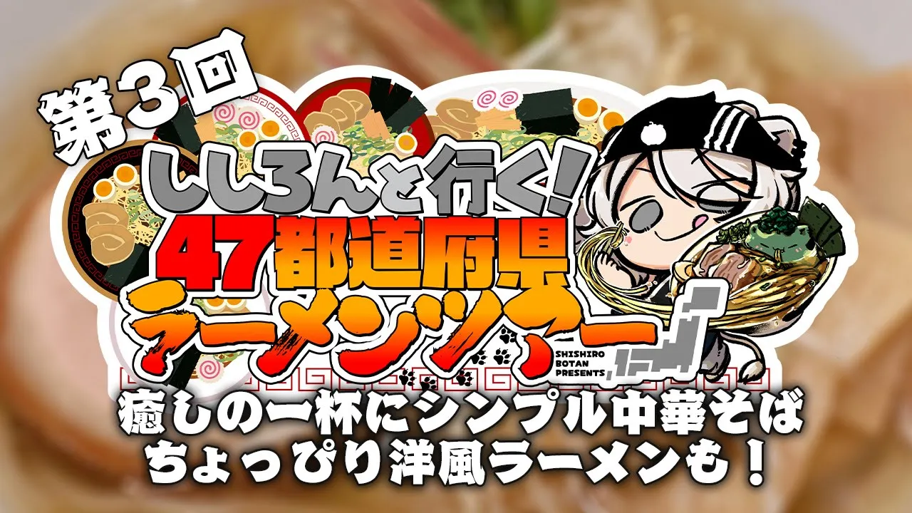【#ししろんの47ラーメンツアー】大人が喜ぶ癒しの一杯、シンプル中華そば、洋風にも感じるラーメンなどなど！第3回目【獅白ぼたん/ホロライブ】