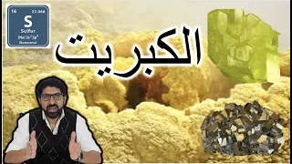Sulfur S الكبريت 
