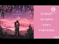 [Lyrics/가사] Yang Da Il (양다일) - May I love you (사랑해도 될까요)
