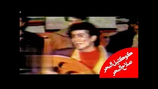 صلاح البحر كوكتيل البحر 1994 فيديو كليب 