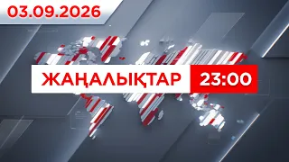 03 қыркүйек 2026 жыл - 23:00 жаңалықтар топтамасы