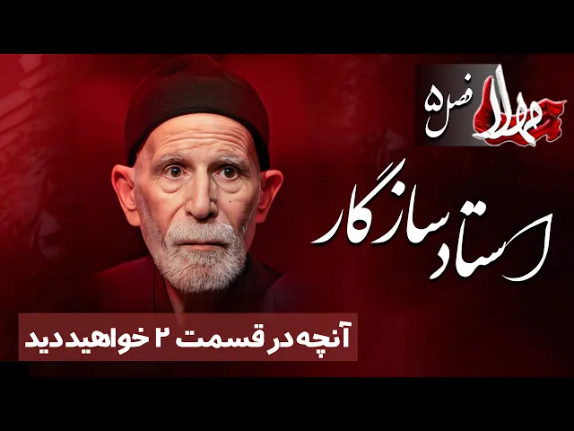 مهلا - فصل 5 - استاد سازگار - تیزر | Mahla - Ostad Sazgar