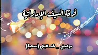 يوعيني   خف البكي  سحبة  حفلات       دور حماس  فرقة السيف الاماراتية للحجز والاستفسار            دندنها
