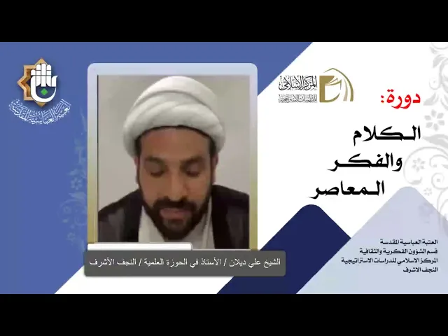 الرؤية الكونية الإسلامية / نظام الخلقة وخلافة الإنسان /الشيخ علي ديلان /  الدرس الثاني