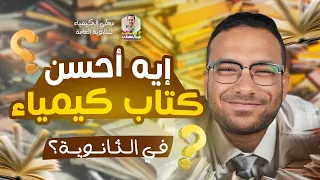 أفضل كتاب كيمياء تالتة ثانوي 2025 