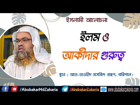 ইলম ও আকীদার গুরুত্ব