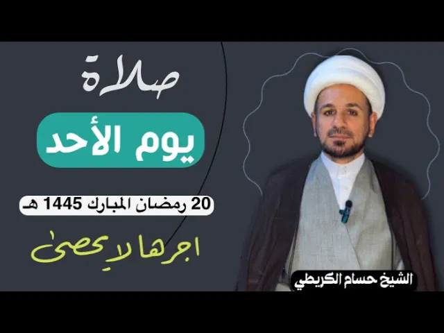 صلاة (( يوم الأحد )) يوم 20 رمضان المبارك 1445  هـ /  لايفوتكم أجرها العظيم