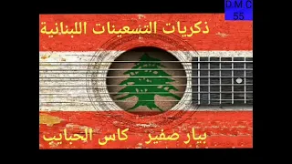 بيار صفير        كاس الحبايب         ١٩٩٥ دندنها