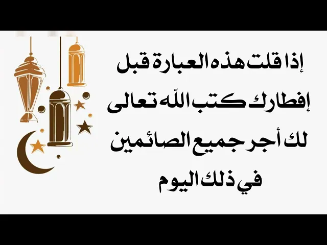 ⁣قل هذه العبارة قبل أن تفطر يكتب الله تعالى لك أجر جميع الصائمين في ذلك اليوم