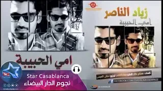 زياد الناصر   امي الحبيبه  حصريا                                                      دندنها