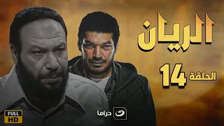 El Rayan Series Episode 14 الريان الحلقة الرابعة عشر 