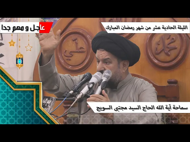 ⁣#الليلة_الحادية عشر من #شهر_رمضان المبارك - سماحة آية الله الحاج السيد مجتبى السويج دام ظله 9/1447