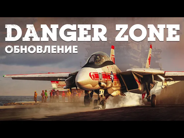 ОБНОВЛЕНИЕ DANGER ZONE / WAR THUNDER