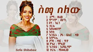 ስማ በለው Sofia Shibabaw Sunsetዜማ Protestant Mezmur Mezmur Protestant Non Stop Protestant Mezmur 