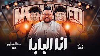 انا البابا ع كوكبي    ديشا الغمراوي   الإكسلانس محمد ميكو          ميكس حظ عالى دندنها